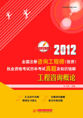 2012全国注册咨询工程师（投资）资格考试历年考试真题知识链解：工程咨询概论(试读本)