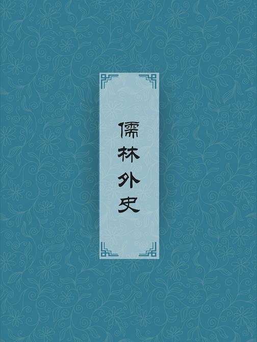 儒林外史(长篇讽刺小说)