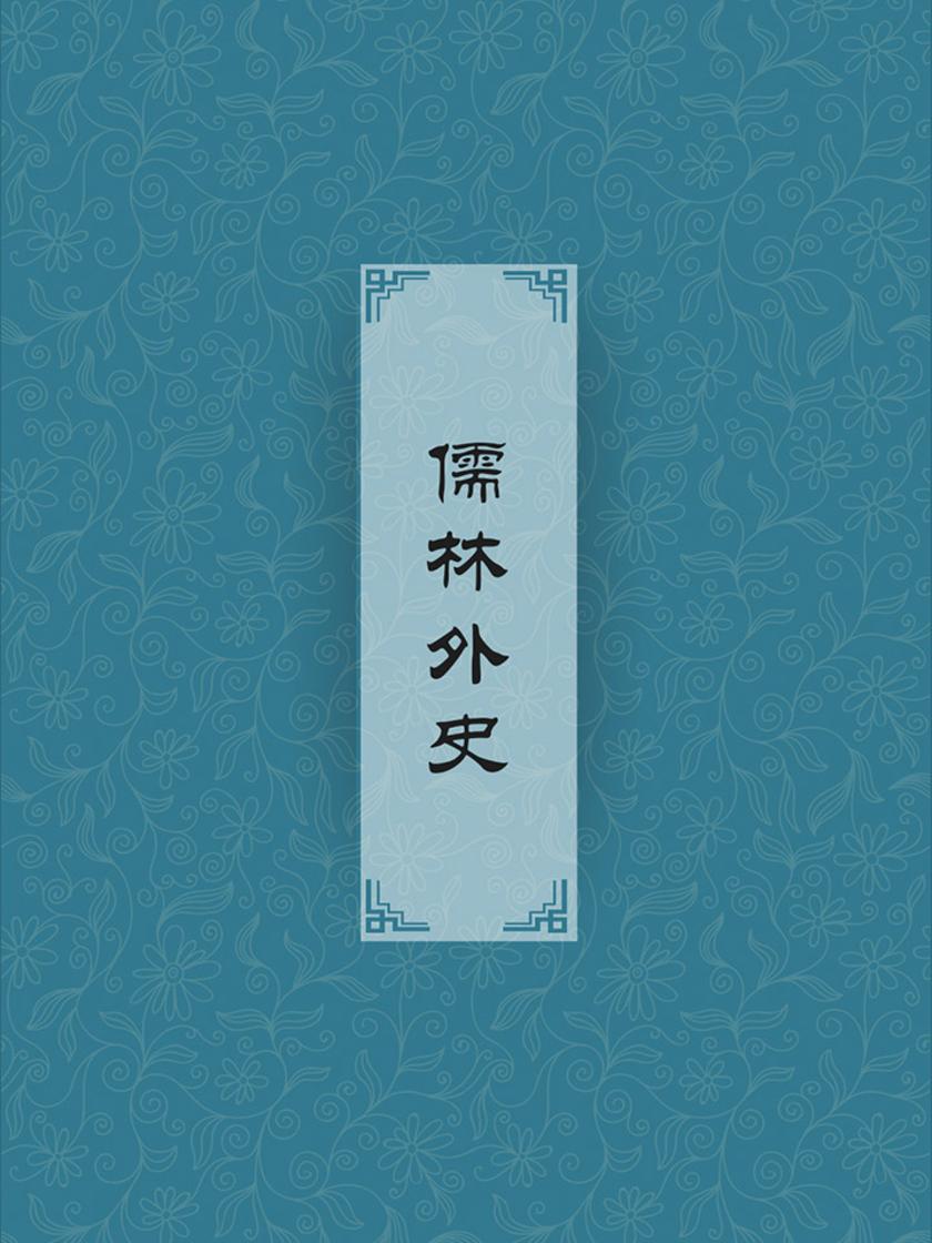 儒林外史(长篇讽刺小说)