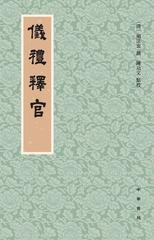 仪礼释官(试读本)