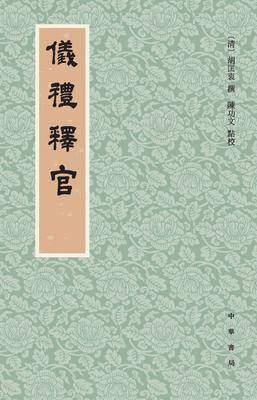仪礼释官(试读本)