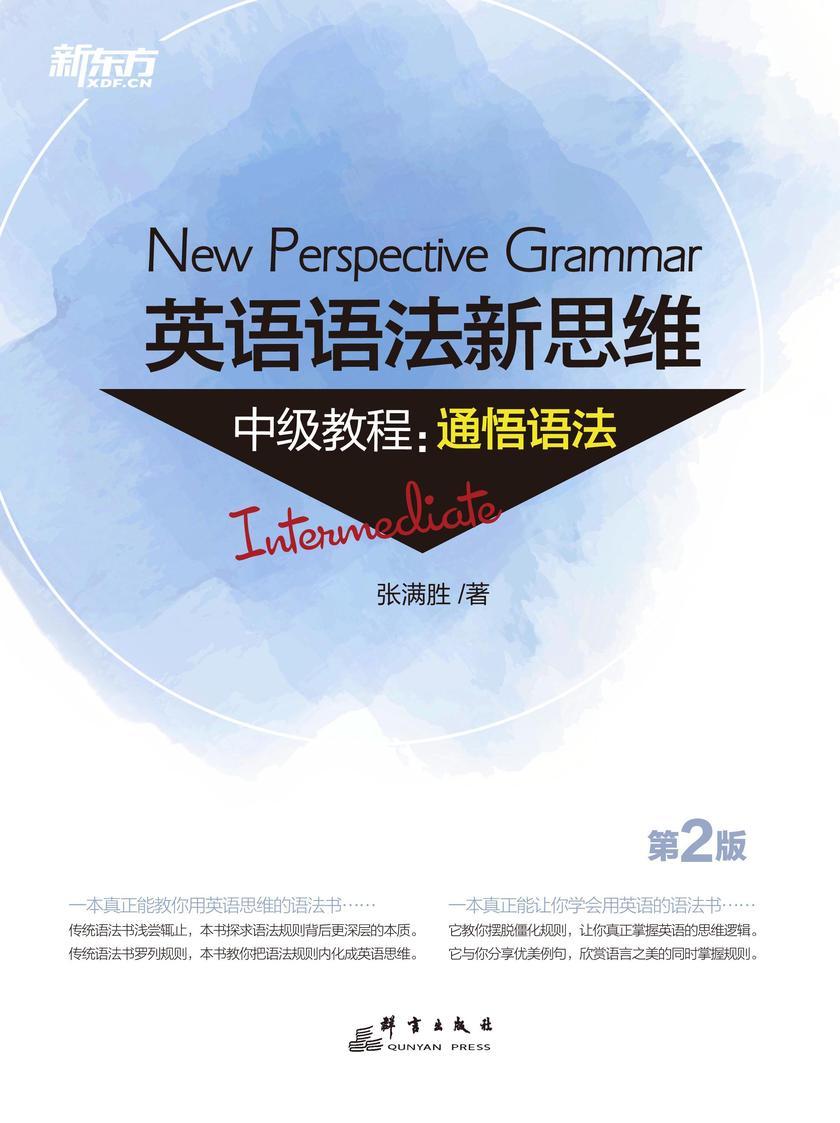 英语语法新思维中级教程:通悟语法(第2版)