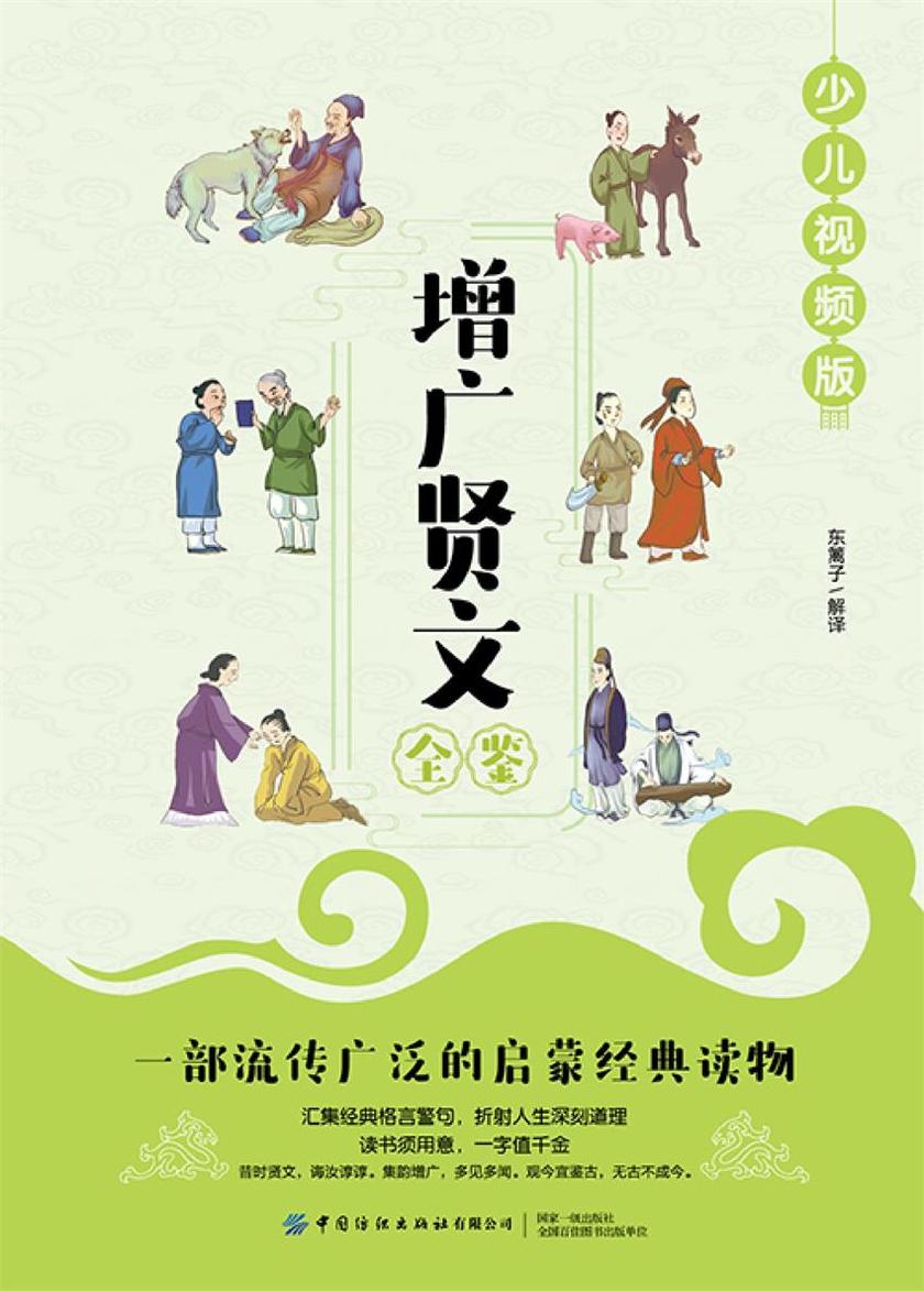 增广贤文全鉴(少儿视频版)