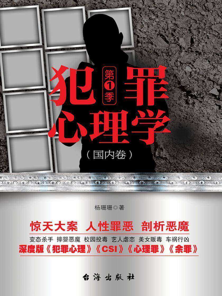 犯罪心理学·*季