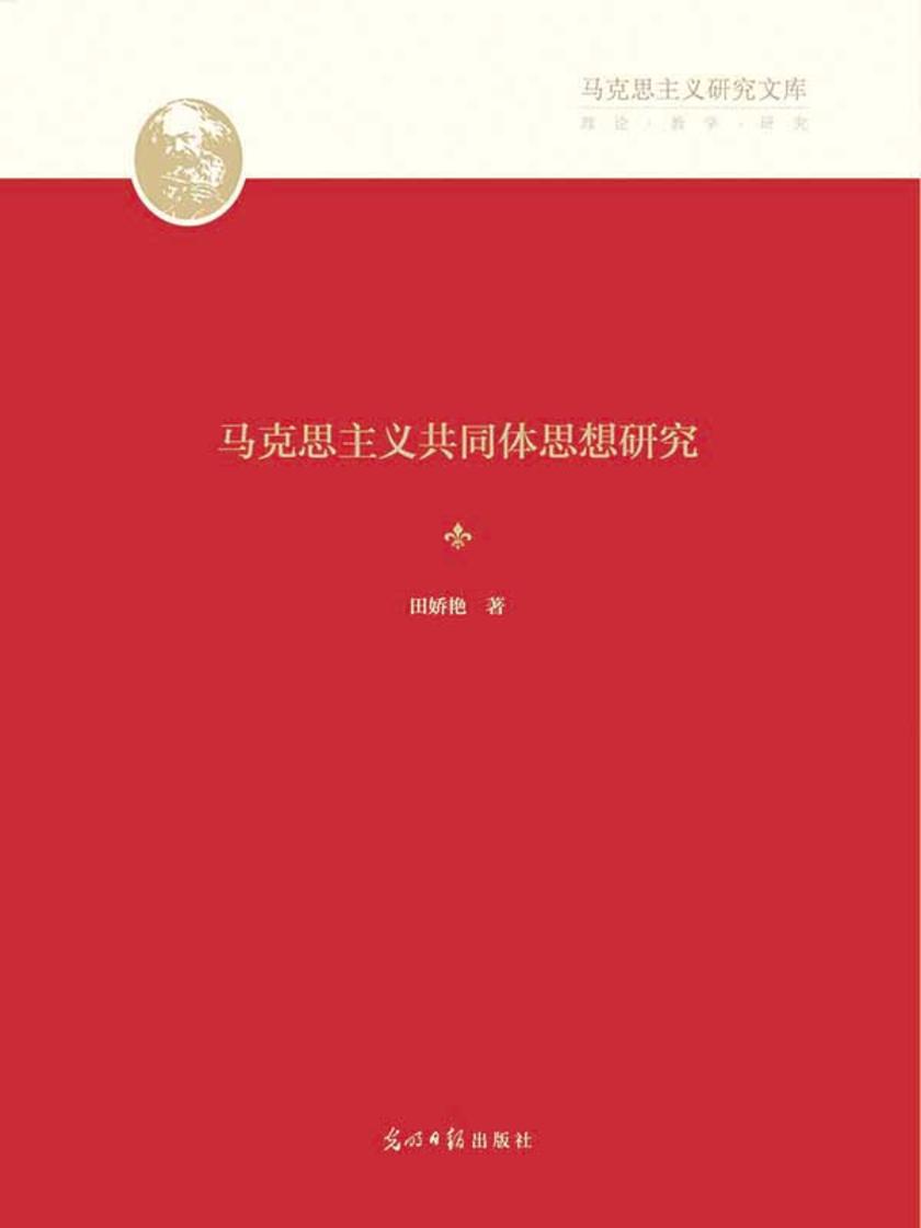 马克思主义共同体思想研究