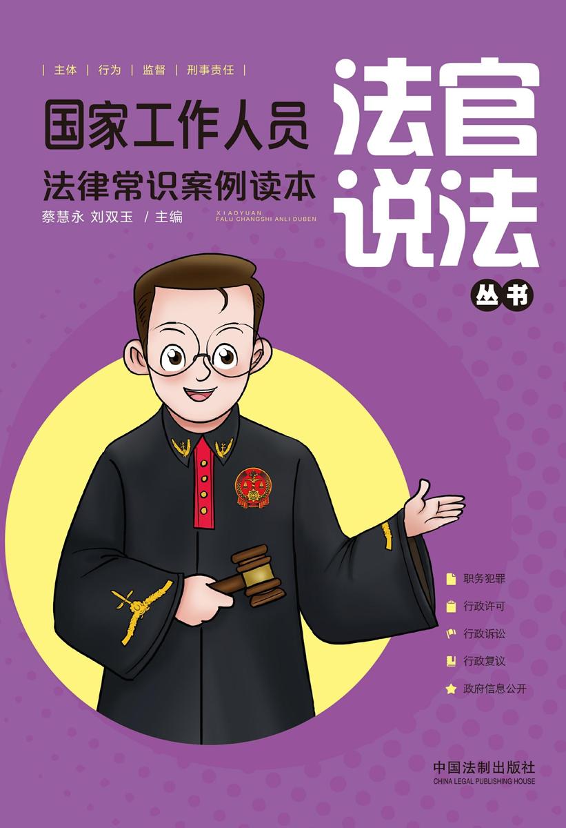 国家工作人员法律常识案例读本