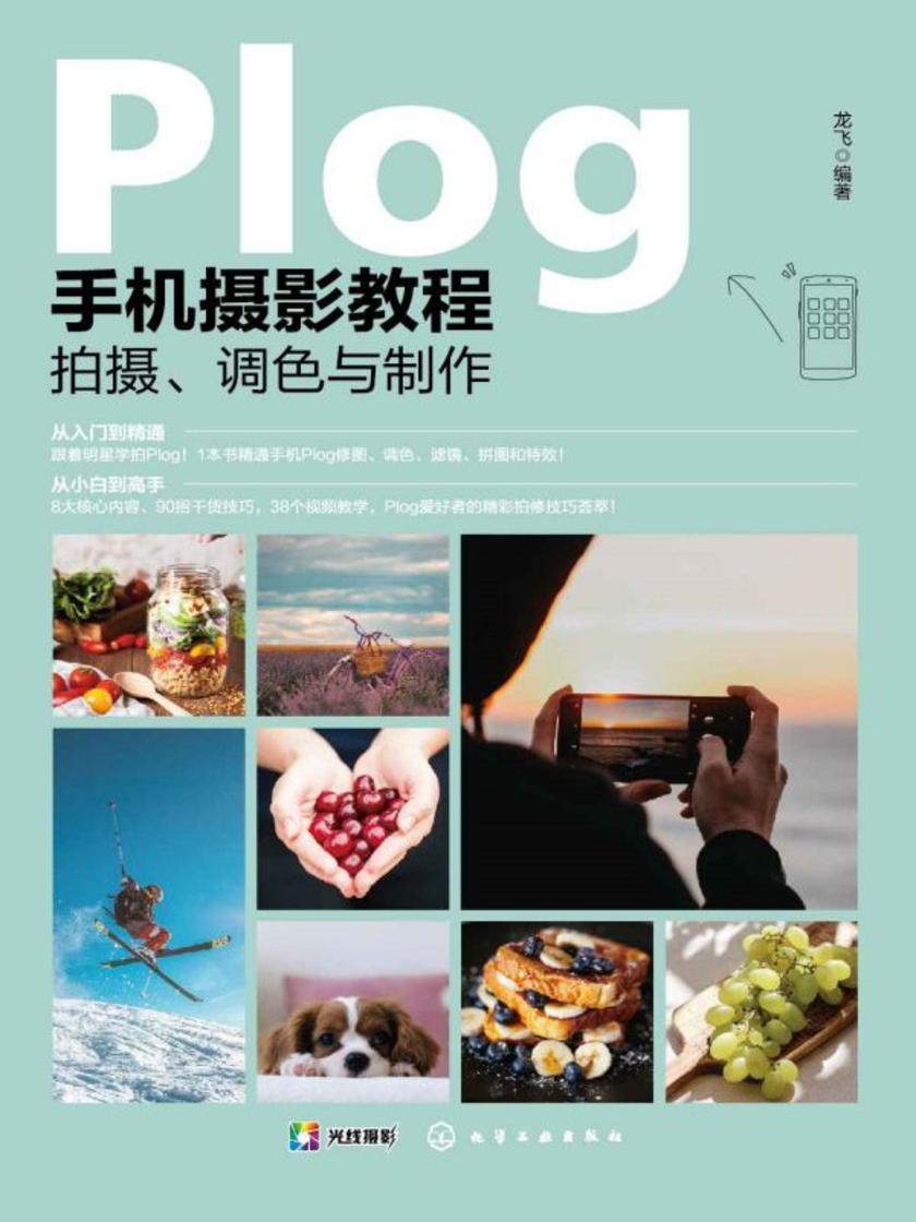 Plog手机摄影教程:拍摄、调色与制作
