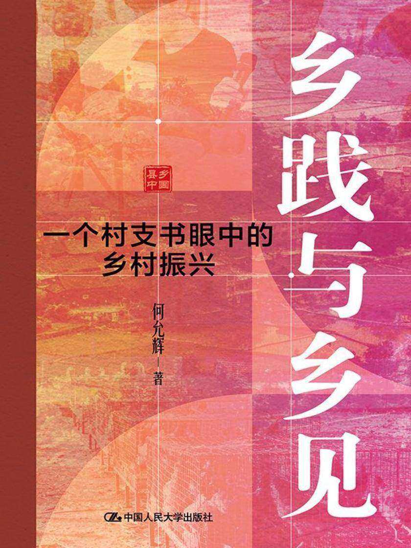 乡践与乡见:一个村支书眼中的乡村振兴