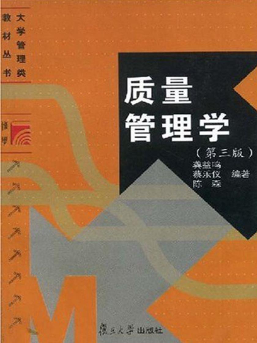 质量管理学（第三版）