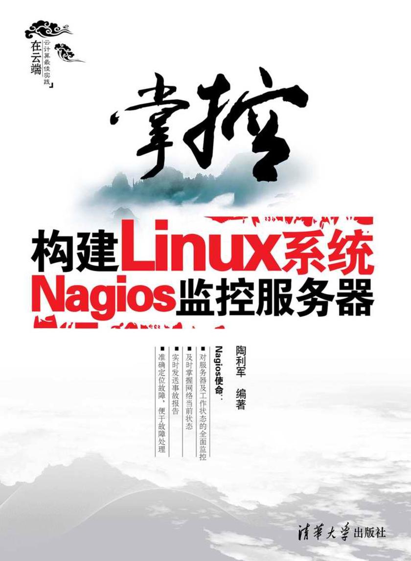 掌控——构建Linux系统Nagios监控服务器