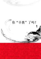 你“早教”了吗？1