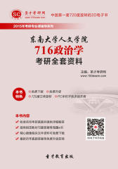[3D电子书]圣才学习网·2015年东南大学人文学院716政治学考研全套资料(仅适用PC阅读)