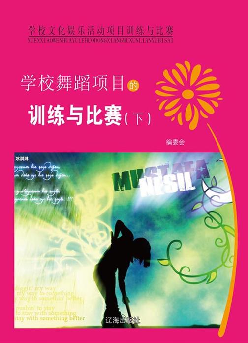 学校舞蹈项目的训练与比赛(下)