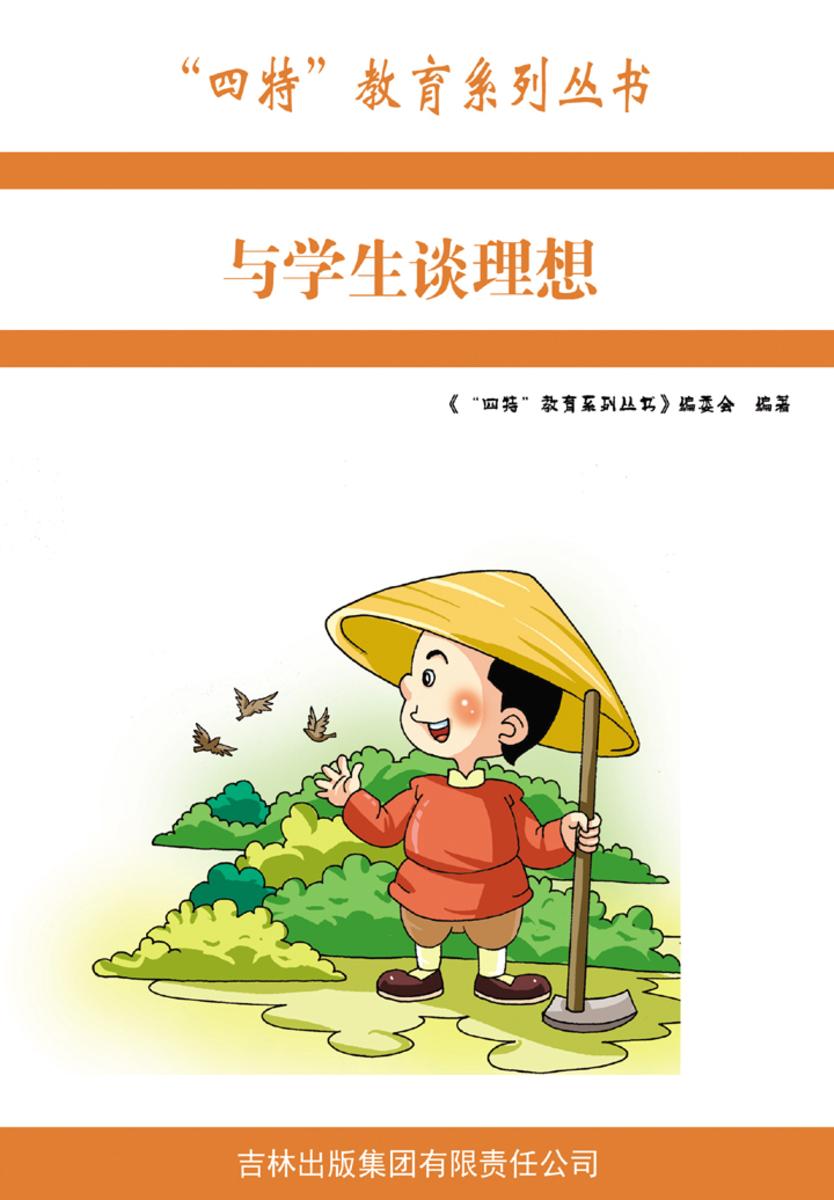 与学生谈理想