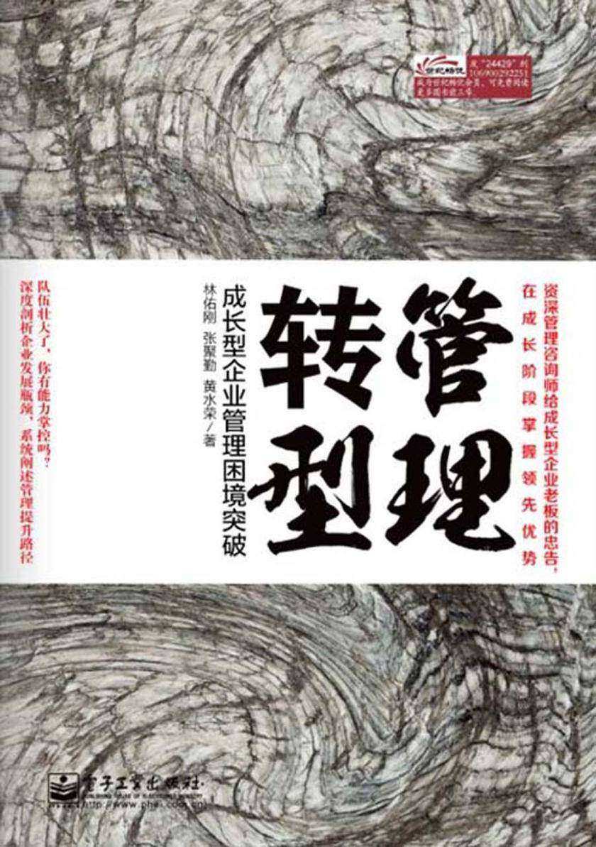 管理转型：成长型企业管理困境突破