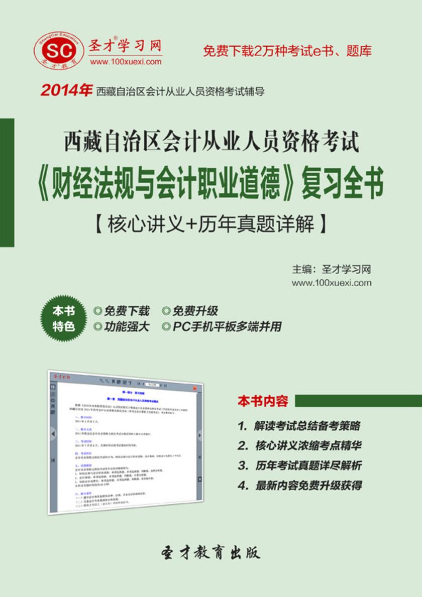 2017年西藏自治区会计从业人员资格考试《财经法规与会计职业道德》复习全书【核心讲义＋历年真题详解】