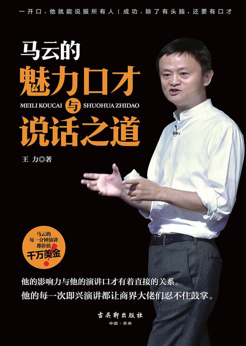 马云的魅力口才与说话之道