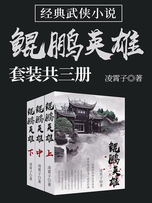 经典武侠小说：鲲鹏英雄(套装共三册)