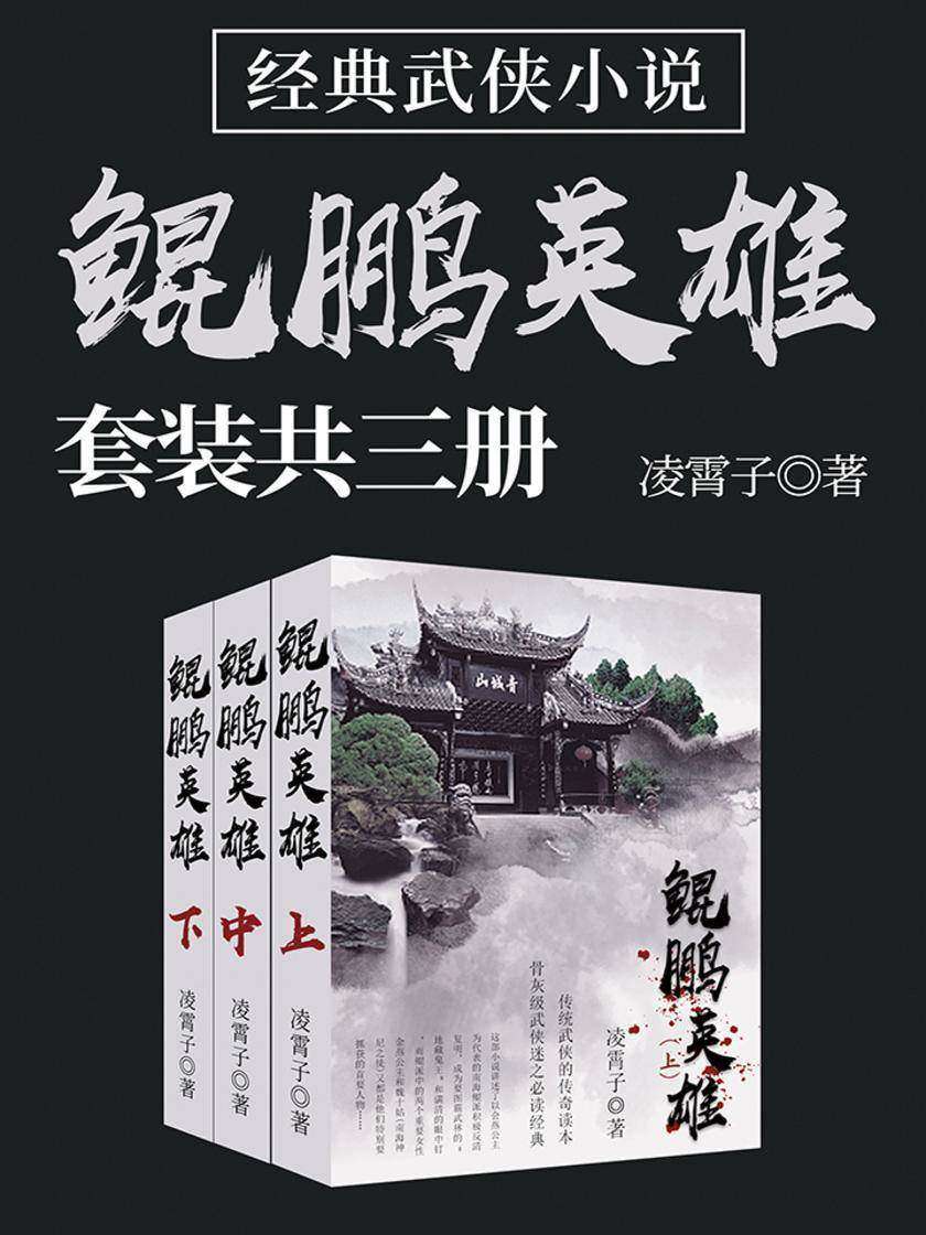 经典武侠小说：鲲鹏英雄(套装共三册)