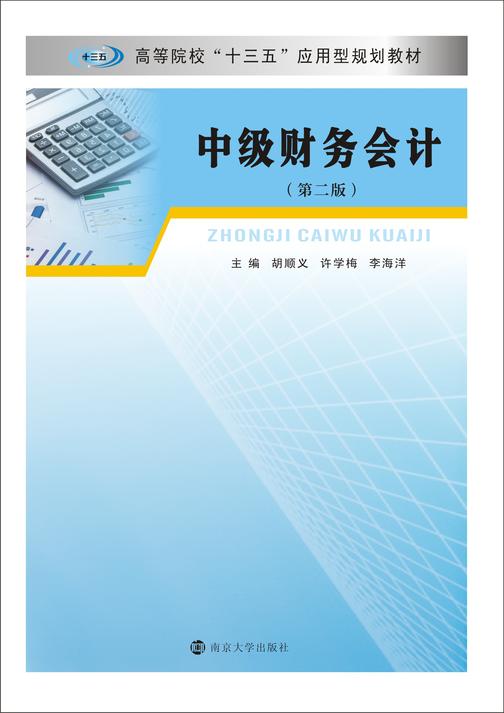 中级财务会计(第二版)