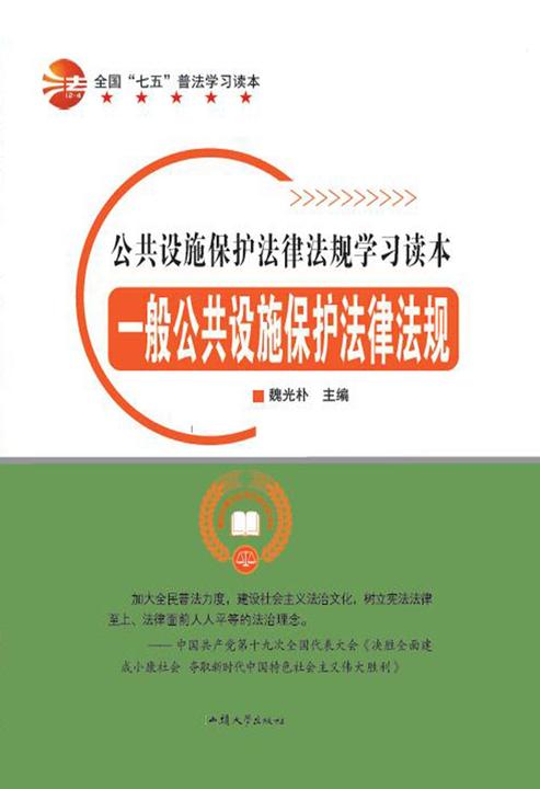 一般公共设施保护法律法规