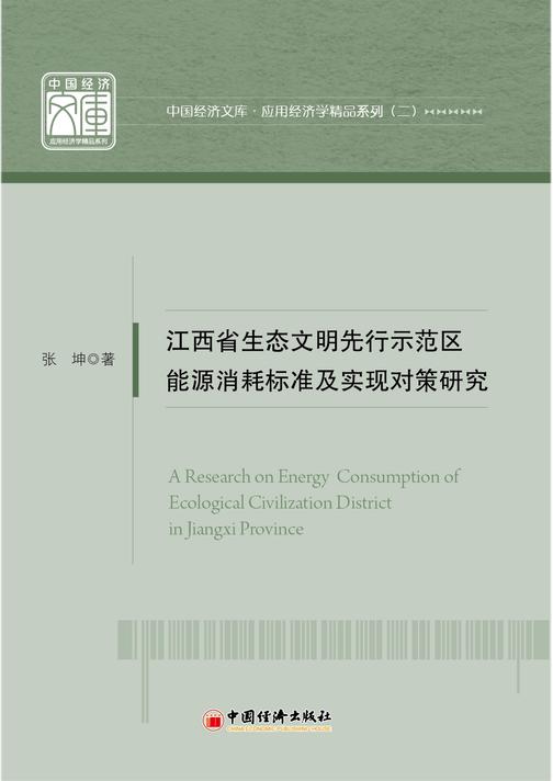 江西省生态文明先行示范区能源消耗标准及实现对策研究