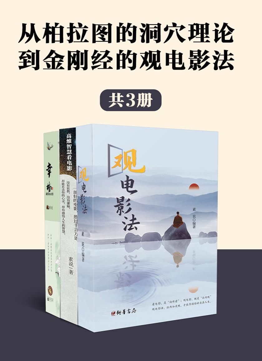 从柏拉图的洞穴理论到金刚经的观电影法(全3册)