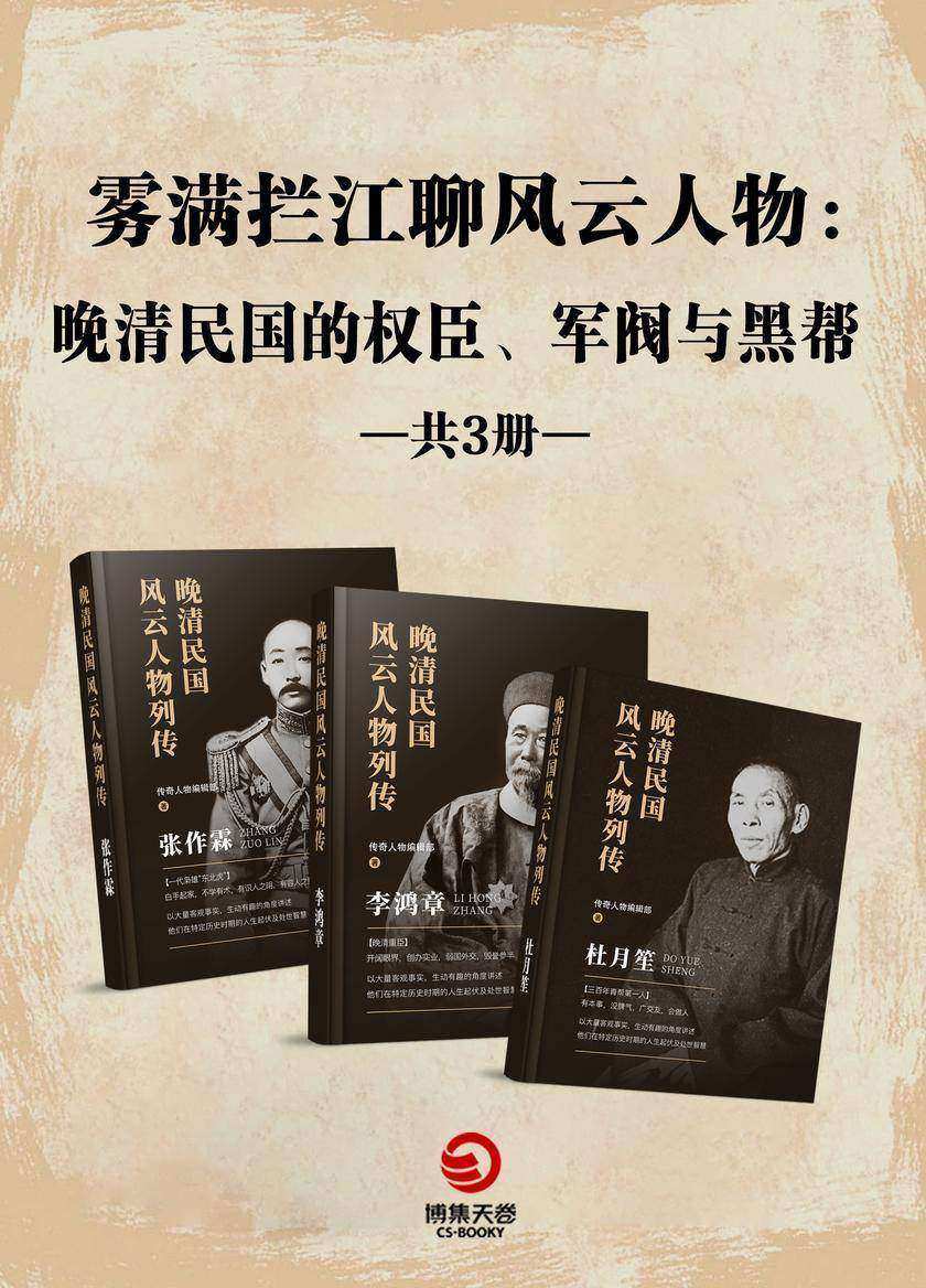 雾满拦江聊风云人物:晚清民国的权臣、军阀与黑帮(全3册)