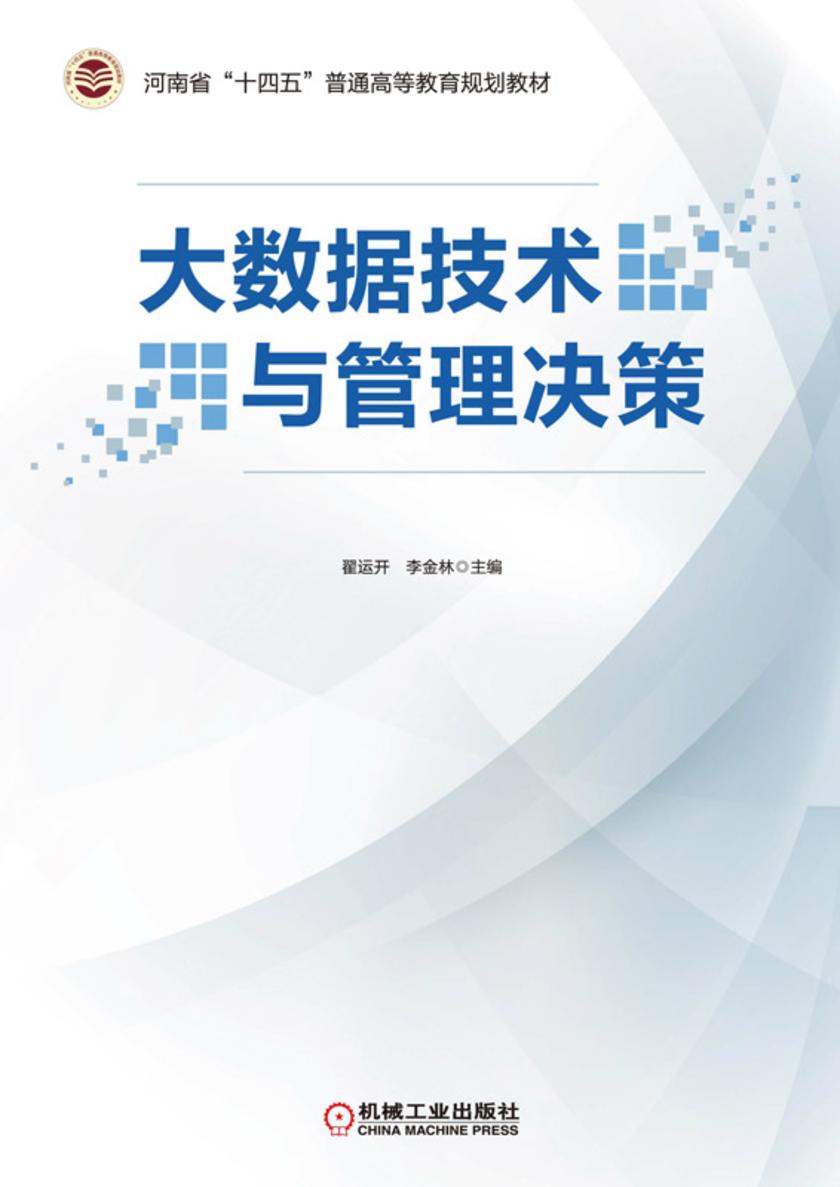 大数据技术与管理决策