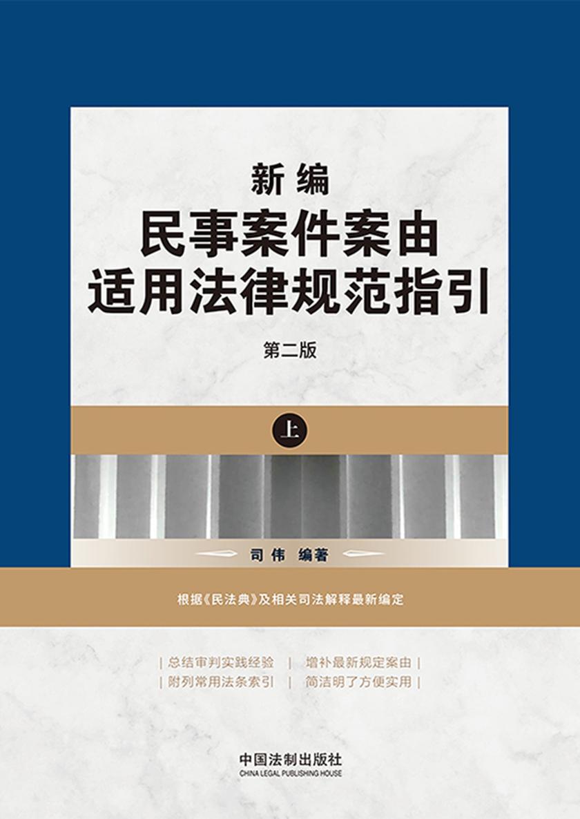 新编民事案件案由适用法律规范指引(上册)(第二版)