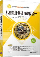 机械设计基础与课程设计(试读本)