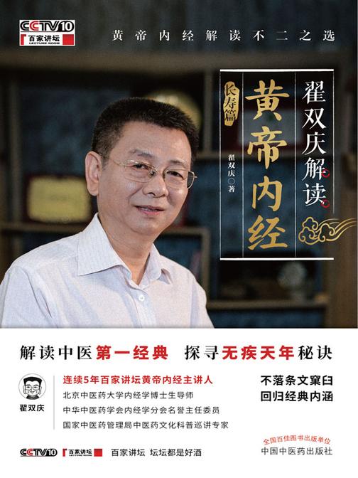 翟双庆解读黄帝内经. 长寿篇