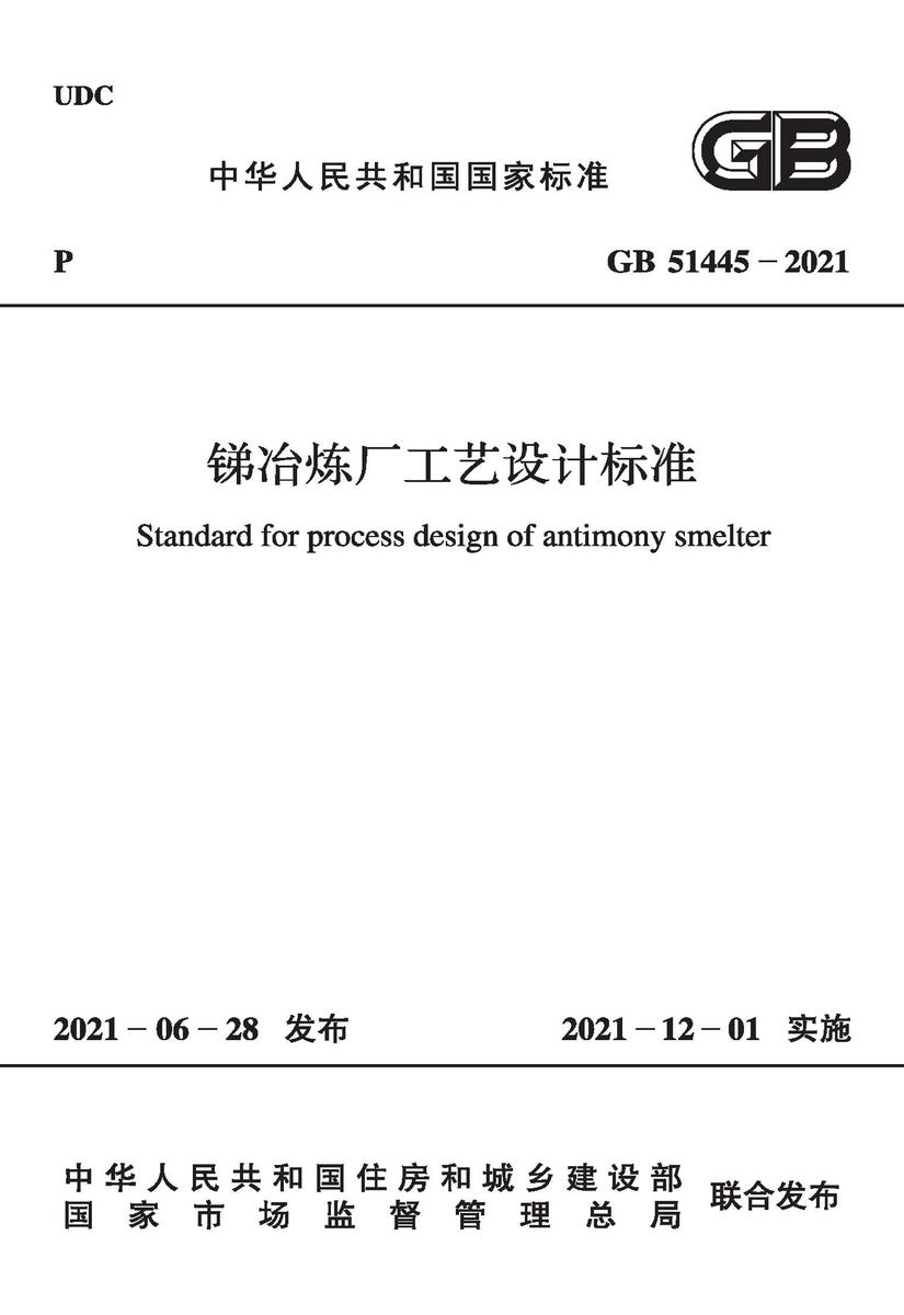 GB 51445-2021锑冶炼厂工艺设计标准