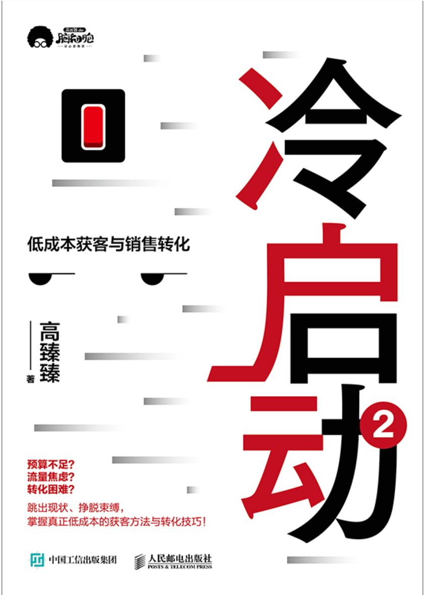 冷启动2:低成本获客与销售转化