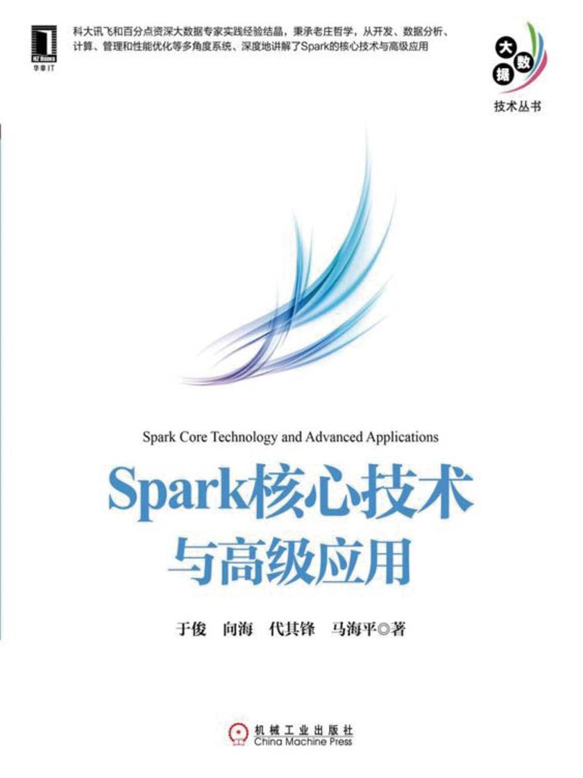 Spark核心技术与高级应用