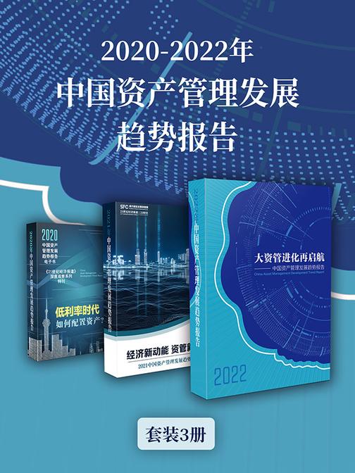 2020-2022年中国资产管理发展趋势报告(套装3册)(电子杂志)