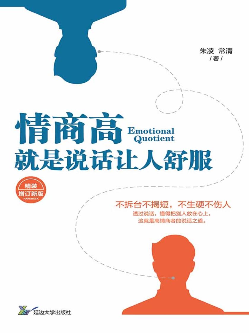 情商高,就是说话让人舒服·精装版