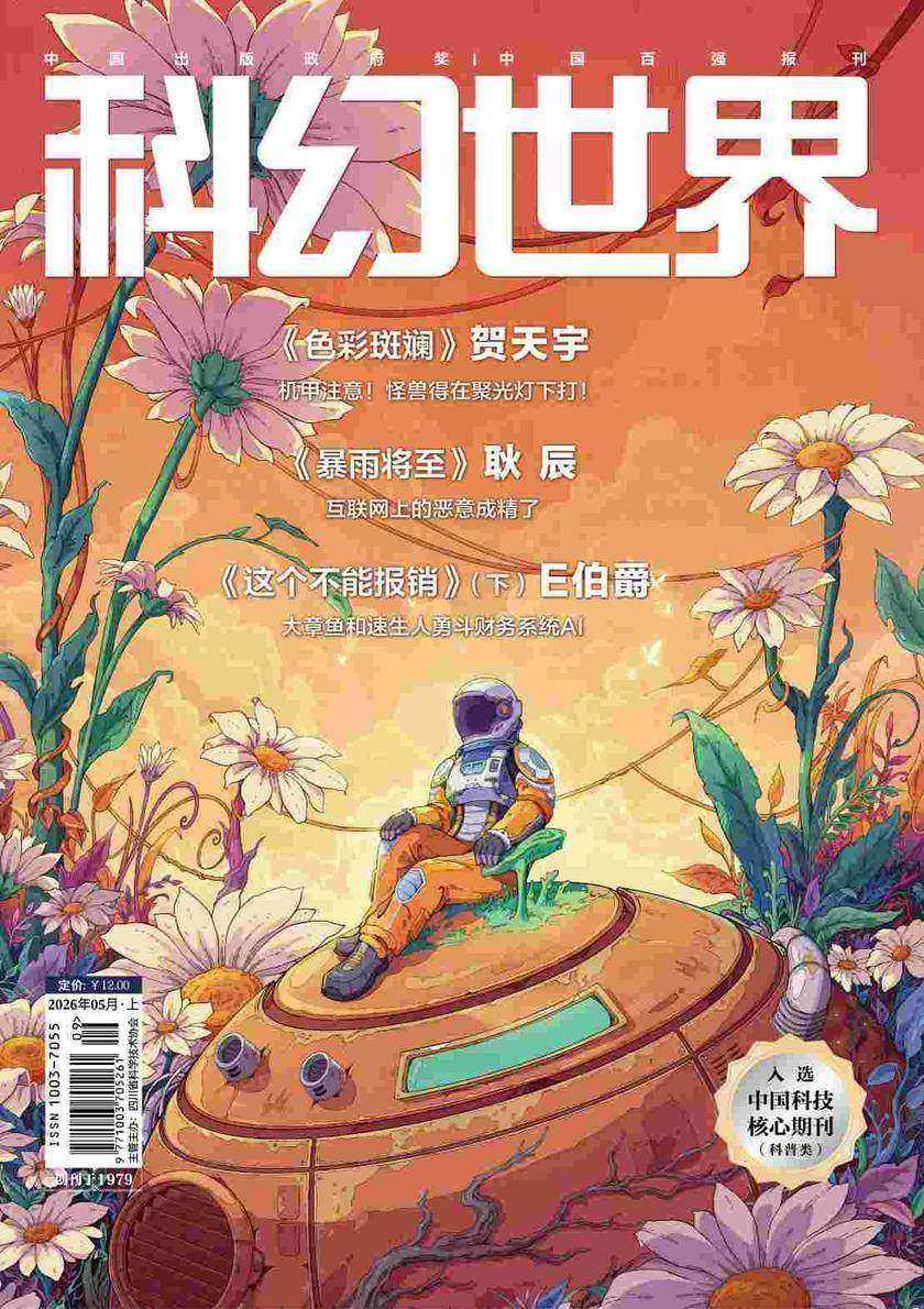 《科幻世界》2026年5期(电子杂志)