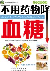 不用药物降血糖(仅适用PC阅读)