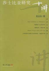 莎士比亚研究十讲(仅适用PC阅读)