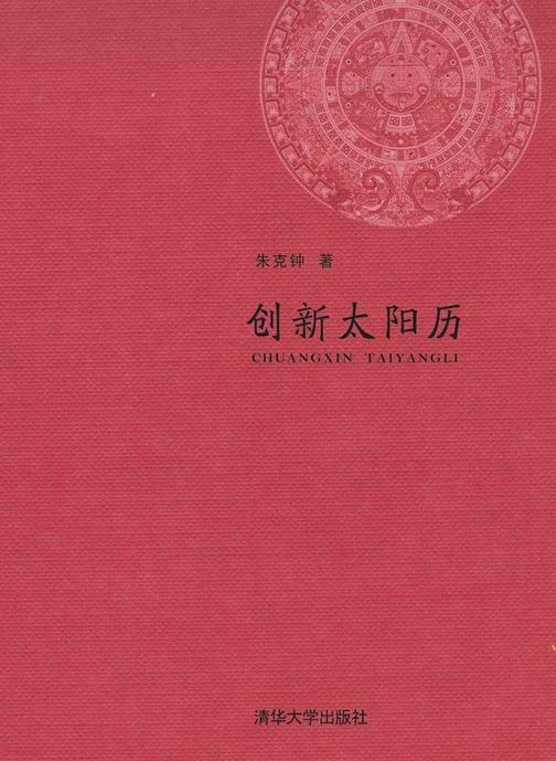 创新太阳历