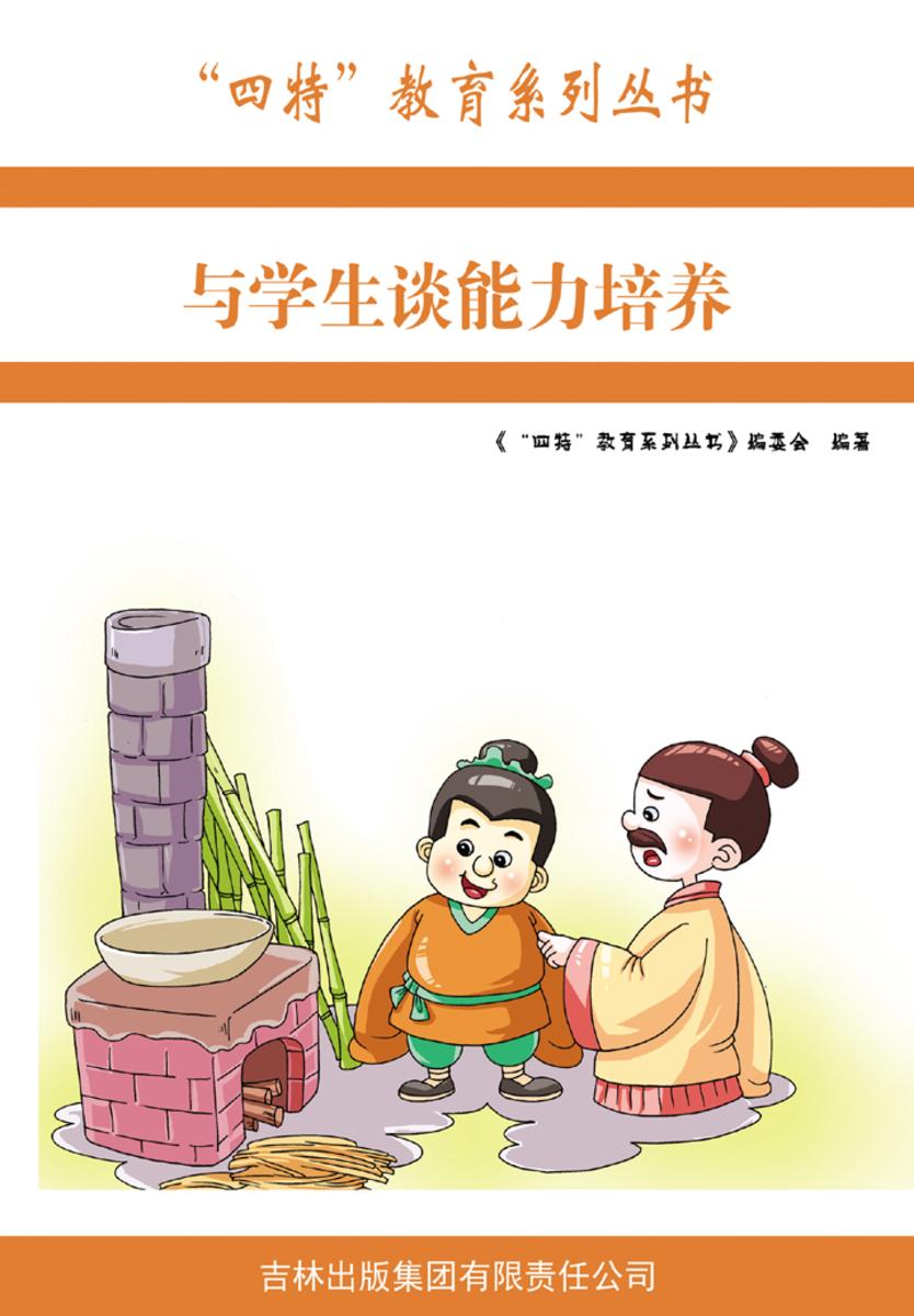 与学生谈能力培养