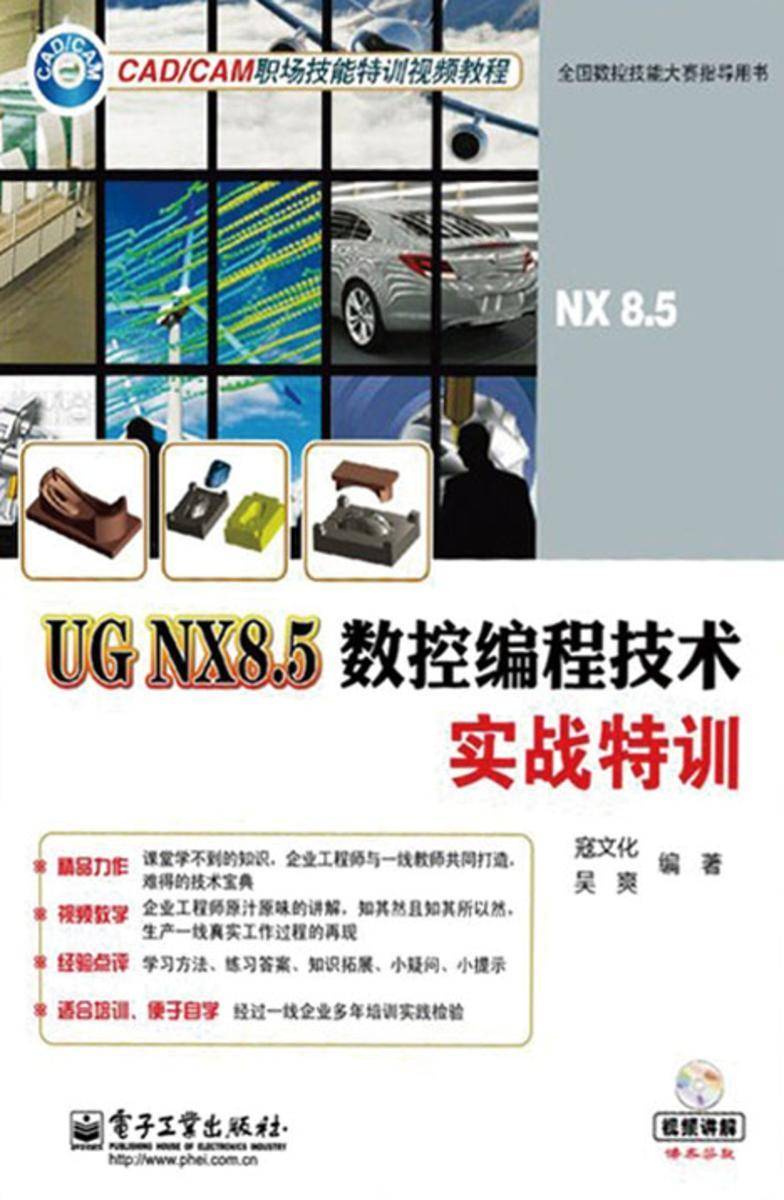 UG NX8.5数控编程技术实战特训(不提供光盘内容)