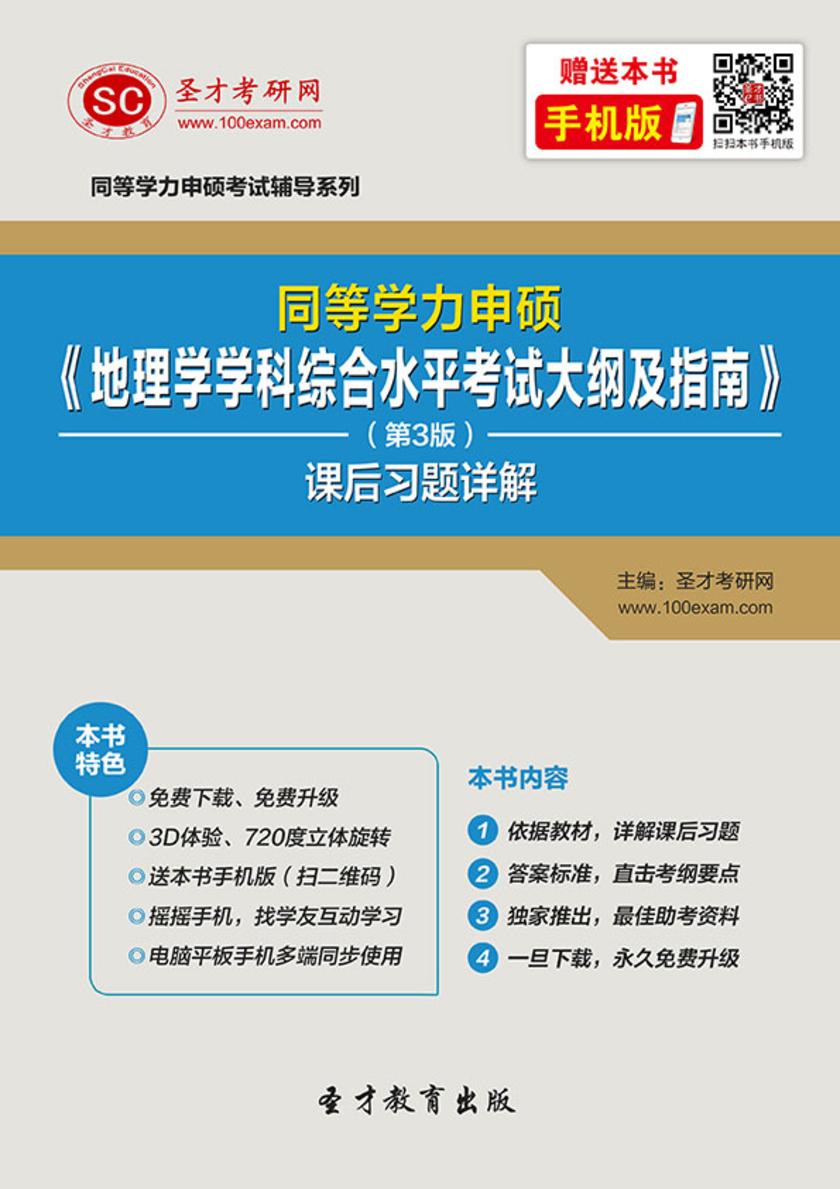 同等学力申硕《地理学学科综合水平考试大纲及指南》（第3版）课后习题详解