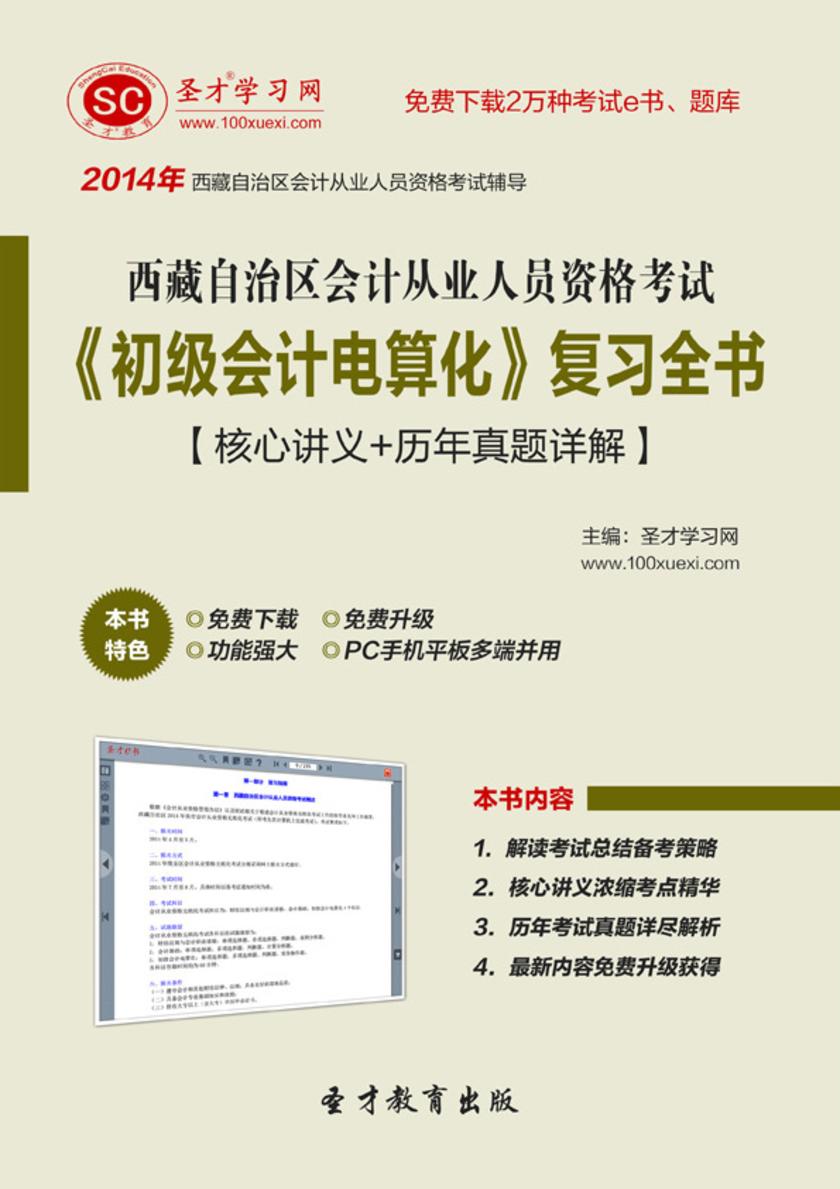 2017年西藏自治区会计从业人员资格考试《初级会计电算化》复习全书【核心讲义＋历年真题详解】