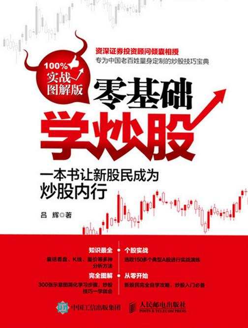 零基础学炒股(实战图解版)