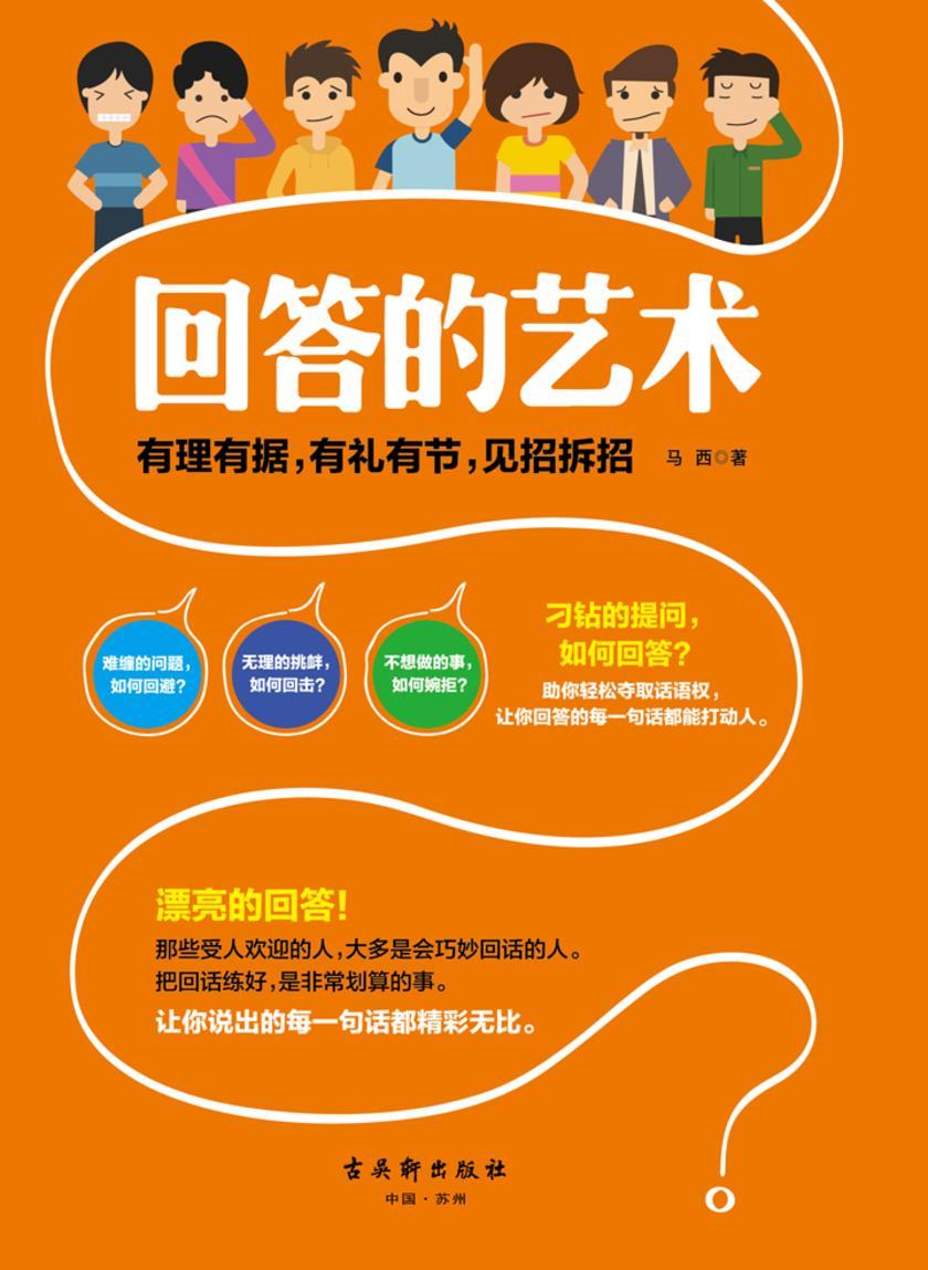 回答的艺术