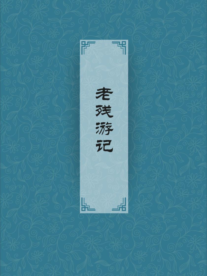 老残游记(清代民与官斗)