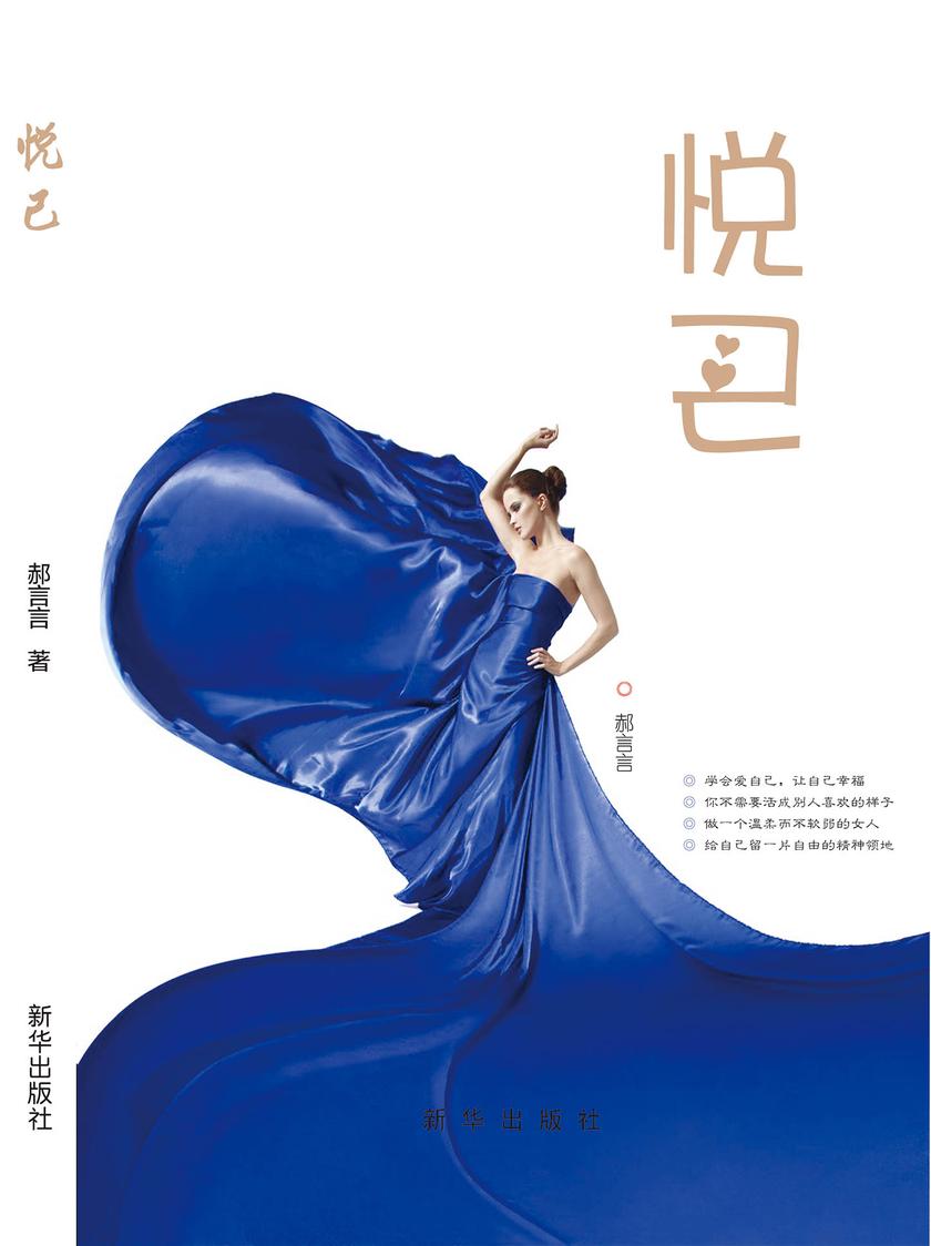 悦己