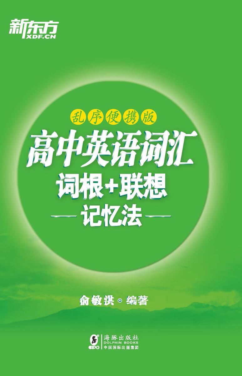 高中英语词汇词根+联想记忆法:乱序便携版
